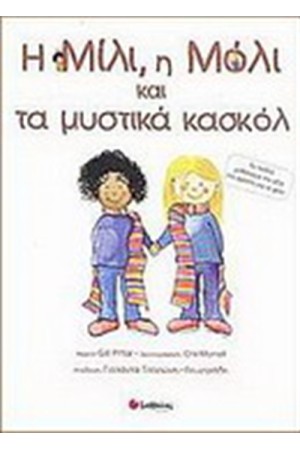 Η ΜΙΛΗ Η ΜΟΛΙ ΚΑΙ ΤΑ ΜΥΣΤΙΚΑ ΚΑΣΚΟΛ Η ΜΙΛΗ Η ΜΟΛΙ ΚΑΙ ΤΑ ΜΥΣΤΙΚΑ ΚΑΣΚΟΛ