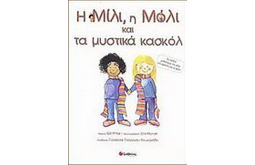 Η ΜΙΛΗ Η ΜΟΛΙ ΚΑΙ ΤΑ ΜΥΣΤΙΚΑ ΚΑΣΚΟΛ