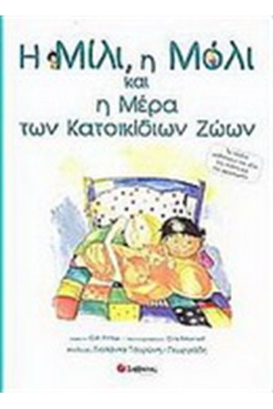 Η ΜΙΛΙ, Η ΜΟΛΙ ΚΑΙ Η ΜΕΡΑ ΤΩΝ ΚΑΤΟΙΚΙΔΙΩΝ ΖΩΩΝ Η ΜΙΛΙ, Η ΜΟΛΙ ΚΑΙ Η ΜΕΡΑ ΤΩΝ ΚΑΤΟΙΚΙΔΙΩΝ ΖΩΩΝ