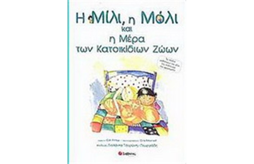 Η ΜΙΛΙ, Η ΜΟΛΙ ΚΑΙ Η ΜΕΡΑ ΤΩΝ ΚΑΤΟΙΚΙΔΙΩΝ ΖΩΩΝ