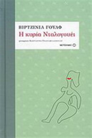 Η ΚΥΡΙΑ ΝΤΑΛΟΓΟΥΕΙ (ΣΚΛΗΡΟ ΕΞΩΦΥΛΛΟ) Η ΚΥΡΙΑ ΝΤΑΛΟΓΟΥΕΙ (ΣΚΛΗΡΟ ΕΞΩΦΥΛΛΟ)