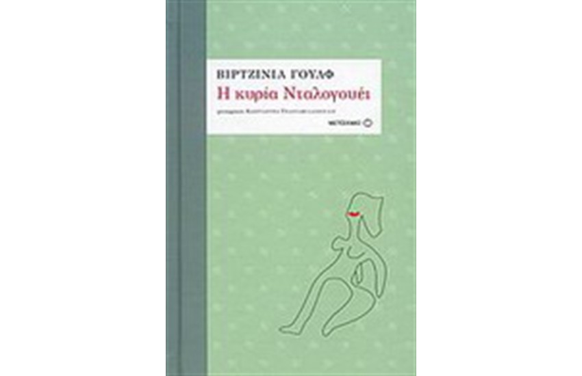 Η ΚΥΡΙΑ ΝΤΑΛΟΓΟΥΕΙ (ΣΚΛΗΡΟ ΕΞΩΦΥΛΛΟ)