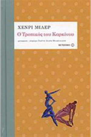 Ο ΤΡΟΠΙΚΟΣ ΤΟΥ ΚΑΡΚΙΝΟΥ (ΣΚΛΗΡΟ ΕΞΩΦΥΛΛΟ)
