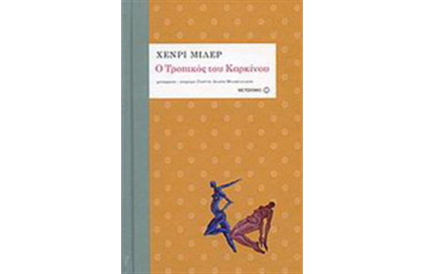 Ο ΤΡΟΠΙΚΟΣ ΤΟΥ ΚΑΡΚΙΝΟΥ (ΣΚΛΗΡΟ ΕΞΩΦΥΛΛΟ)