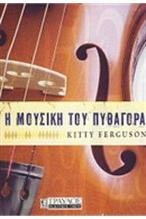 Η ΜΟΥΣΙΚΗ ΤΟΥ ΠΥΘΑΓΟΡΑ