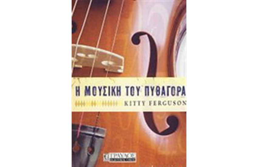 Η ΜΟΥΣΙΚΗ ΤΟΥ ΠΥΘΑΓΟΡΑ