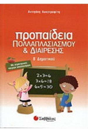 ΠΡΟΠΑΙΔΕΙΑ ΠΟΛΛΑΠΛΑΣΙΑΣΜΟΥ ΚΑΙ ΔΙΑΙΡΕΣΗΣ Β' ΔΗΜΟΤΙΚΟΥ ΠΡΟΠΑΙΔΕΙΑ ΠΟΛΛΑΠΛΑΣΙΑΣΜΟΥ ΚΑΙ ΔΙΑΙΡΕΣΗΣ Β' ΔΗΜΟΤΙΚΟΥ
