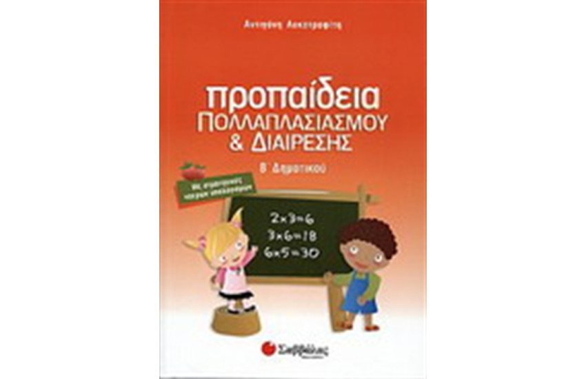 ΠΡΟΠΑΙΔΕΙΑ ΠΟΛΛΑΠΛΑΣΙΑΣΜΟΥ ΚΑΙ ΔΙΑΙΡΕΣΗΣ Β' ΔΗΜΟΤΙΚΟΥ