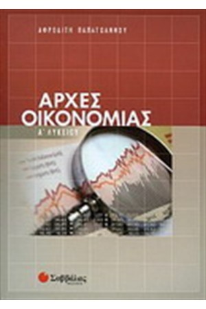 ΑΡΧΕΣ ΟΙΚΟΝΟΜΙΑΣ Α' ΛΥΚΕΙΟΥ