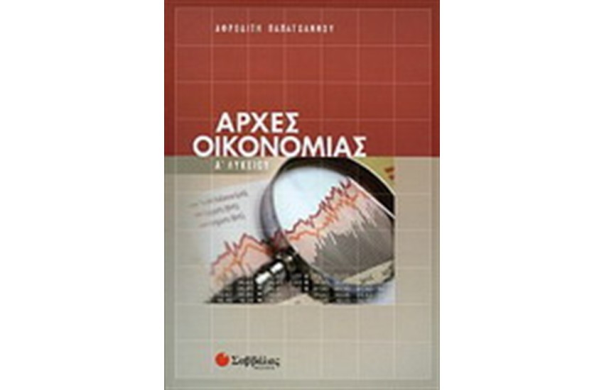 ΑΡΧΕΣ ΟΙΚΟΝΟΜΙΑΣ Α' ΛΥΚΕΙΟΥ
