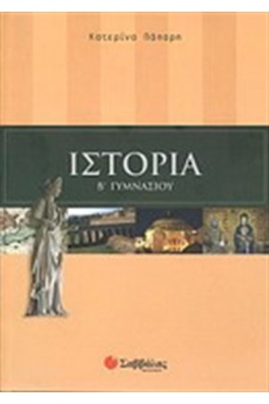 ΙΣΤΟΡΙΑ Β' ΓΥΜΝΑΣΙΟΥ