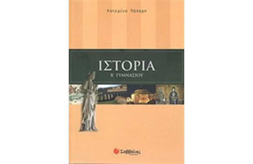 ΙΣΤΟΡΙΑ Β' ΓΥΜΝΑΣΙΟΥ