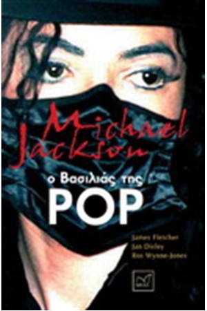 MICHAEL JACKSON Ο ΒΑΣΙΛΙΑΣ ΤΗΣ POP