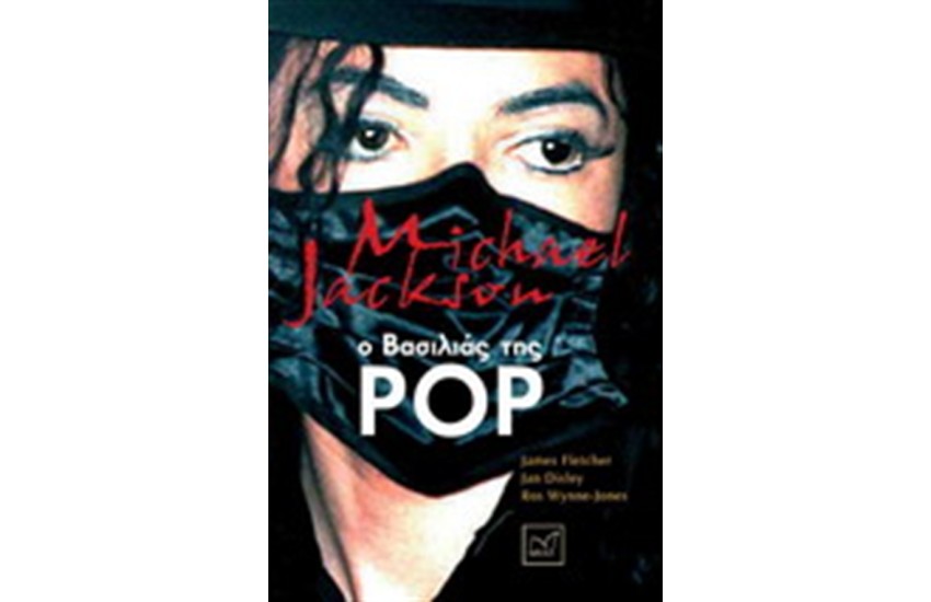 MICHAEL JACKSON Ο ΒΑΣΙΛΙΑΣ ΤΗΣ POP