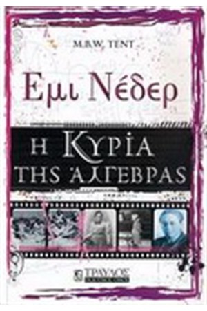 Η ΚΥΡΙΑ ΤΗΣ ΑΛΓΕΒΡΑΣ