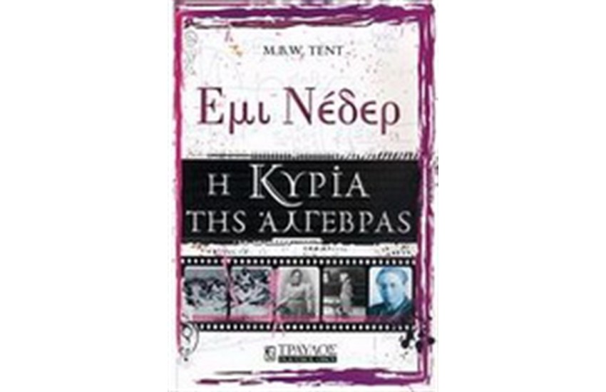 Η ΚΥΡΙΑ ΤΗΣ ΑΛΓΕΒΡΑΣ