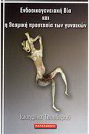 ΕΝΔΟΟΙΚΟΓΕΝΕΙΑΚΗ ΒΙΑ ΚΑΙ Η ΘΕΣΜΙΚΗ ΠΡΟΣΤΑΣΙΑ ΤΩΝ ΓΥΝΑΙΚΩΝ