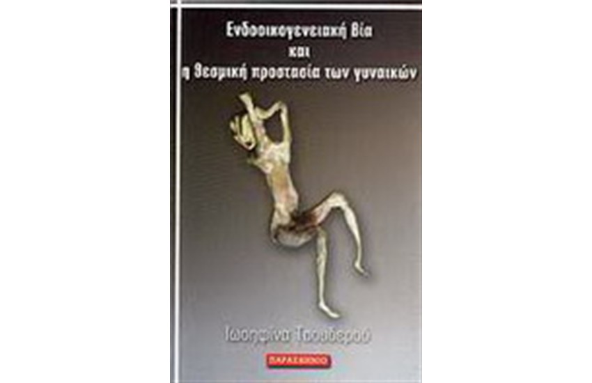 ΕΝΔΟΟΙΚΟΓΕΝΕΙΑΚΗ ΒΙΑ ΚΑΙ Η ΘΕΣΜΙΚΗ ΠΡΟΣΤΑΣΙΑ ΤΩΝ ΓΥΝΑΙΚΩΝ