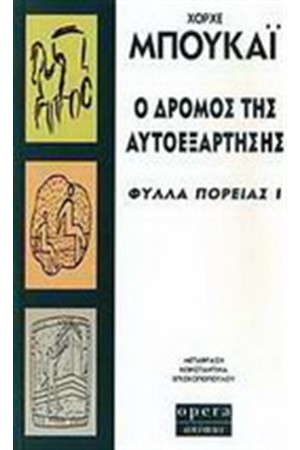 Ο ΔΡΟΜΟΣ ΤΗΣ ΑΥΤΟΕΞΑΡΤΗΣΗΣ - ΦΥΛΛΑ ΠΟΡΕΙΑΣ I