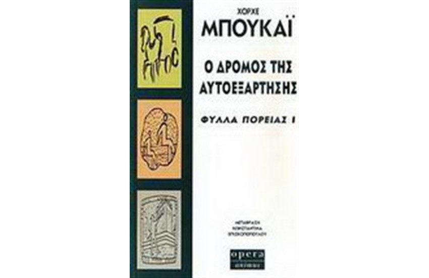 Ο ΔΡΟΜΟΣ ΤΗΣ ΑΥΤΟΕΞΑΡΤΗΣΗΣ - ΦΥΛΛΑ ΠΟΡΕΙΑΣ I