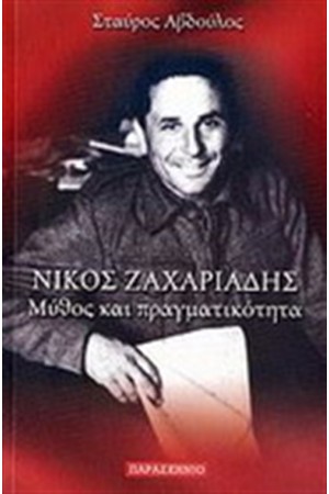 ΝΙΚΟΣ ΖΑΧΑΡΙΑΔΗΣ ΜΥΘΟΣ ΚΑΙ ΠΡΑΓΜΑΤΙΚΟΤΗΤΑ
