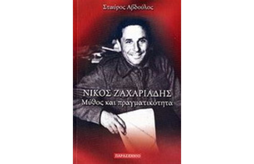 ΝΙΚΟΣ ΖΑΧΑΡΙΑΔΗΣ ΜΥΘΟΣ ΚΑΙ ΠΡΑΓΜΑΤΙΚΟΤΗΤΑ
