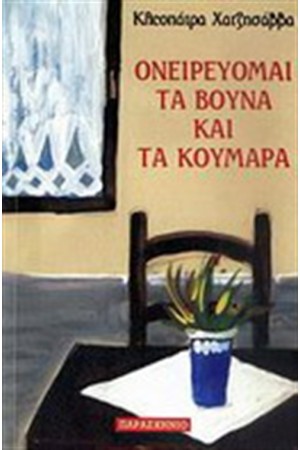 ΟΝΕΙΡΕΥΟΜΑΙ ΤΑ ΒΟΥΝΑ ΚΑΙ ΤΑ ΚΟΥΜΑΡΑ