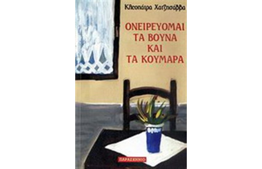 ΟΝΕΙΡΕΥΟΜΑΙ ΤΑ ΒΟΥΝΑ ΚΑΙ ΤΑ ΚΟΥΜΑΡΑ