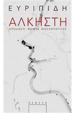 ΕΥΡΙΠΙΔΗ ΑΛΚΗΣΤΗ ΕΥΡΙΠΙΔΗ ΑΛΚΗΣΤΗ