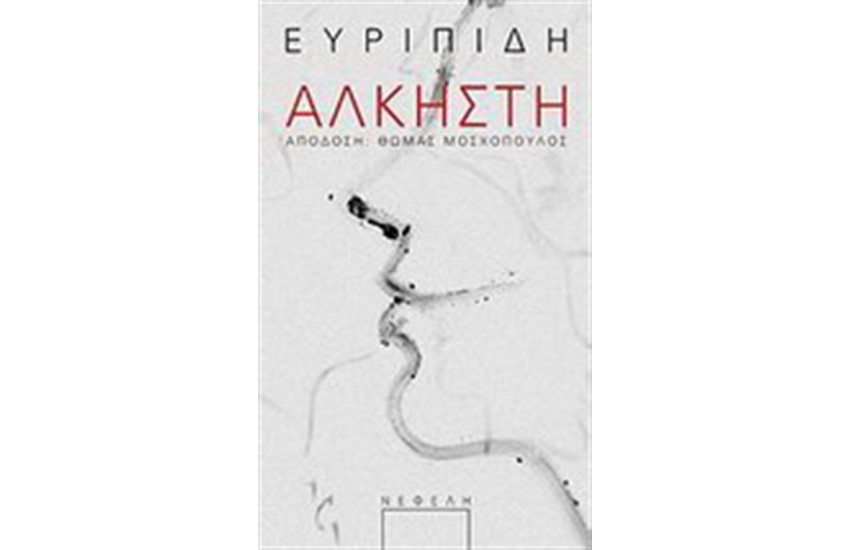 ΕΥΡΙΠΙΔΗ ΑΛΚΗΣΤΗ