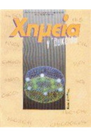 ΧΗΜΕΙΑ Γ' ΛΥΚΕΙΟΥ ΘΕΤΙΚΗΣ ΚΑΤΕΥΘΥΝΣΗΣ ΧΗΜΕΙΑ Γ' ΛΥΚΕΙΟΥ ΘΕΤΙΚΗΣ ΚΑΤΕΥΘΥΝΣΗΣ