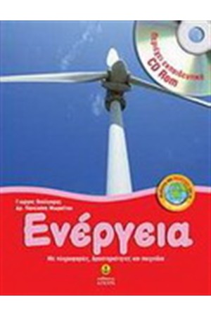 ΕΝΕΡΓΕΙΑ ΕΝΕΡΓΕΙΑ