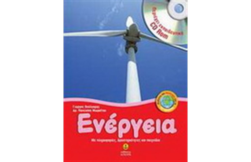 ΕΝΕΡΓΕΙΑ