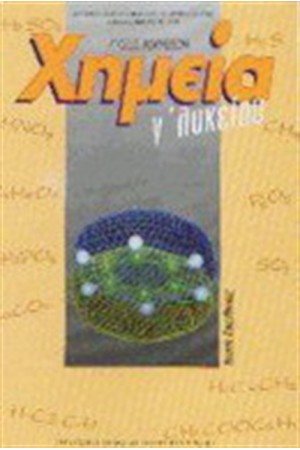 ΧΗΜΕΙΑ Γ' ΛΥΚΕΙΟΥ ΛΥΣΕΙΣ ΑΣΚΗΣΕΩΝ ΘΕΤΙΚΗΣ ΚΑΤΕΥΘΥΝΣΗΣ ΧΗΜΕΙΑ Γ' ΛΥΚΕΙΟΥ ΛΥΣΕΙΣ ΑΣΚΗΣΕΩΝ ΘΕΤΙΚΗΣ ΚΑΤΕΥΘΥΝΣΗΣ