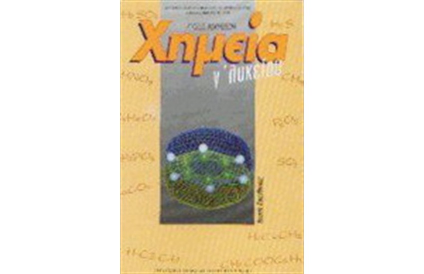 ΧΗΜΕΙΑ Γ' ΛΥΚΕΙΟΥ ΛΥΣΕΙΣ ΑΣΚΗΣΕΩΝ ΘΕΤΙΚΗΣ ΚΑΤΕΥΘΥΝΣΗΣ