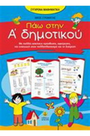 ΠΑΩ ΣΤΗΝ Α΄ΔΗΜΟΤΙΚΟΥ ΠΑΩ ΣΤΗΝ Α΄ΔΗΜΟΤΙΚΟΥ