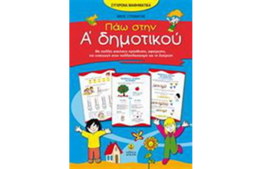 ΠΑΩ ΣΤΗΝ Α΄ΔΗΜΟΤΙΚΟΥ