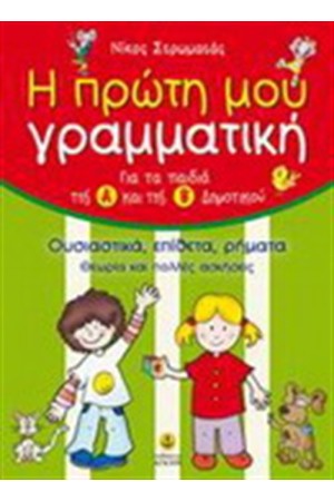 Η ΠΡΩΤΗ ΜΟΥ ΓΡΑΜΜΑΤΙΚΗ (Α' ΚΑΙ Β' ΔΗΜΟΤΙΚΟΥ) Η ΠΡΩΤΗ ΜΟΥ ΓΡΑΜΜΑΤΙΚΗ (Α' ΚΑΙ Β' ΔΗΜΟΤΙΚΟΥ)