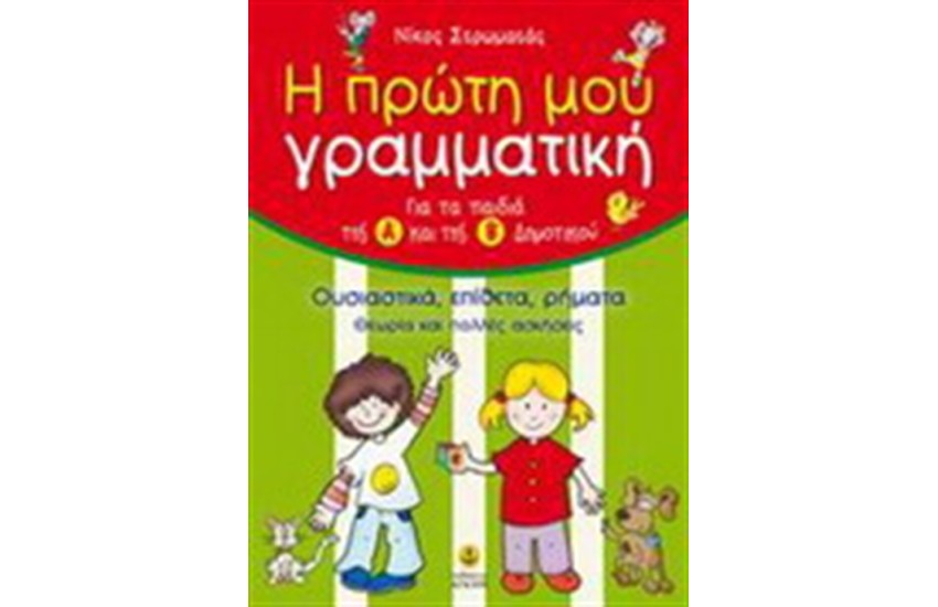 Η ΠΡΩΤΗ ΜΟΥ ΓΡΑΜΜΑΤΙΚΗ (Α' ΚΑΙ Β' ΔΗΜΟΤΙΚΟΥ)