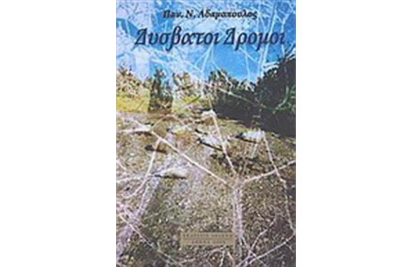 ΔΥΣΒΑΤΟΙ ΔΡΟΜΟΙ (ΔΙΗΓΗΜΑΤΑ)