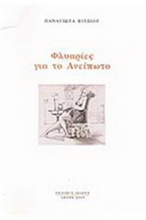 ΦΛΥΑΡΙΕΣ ΓΙΑ ΤΟ ΑΝΕΙΠΩΤΟ