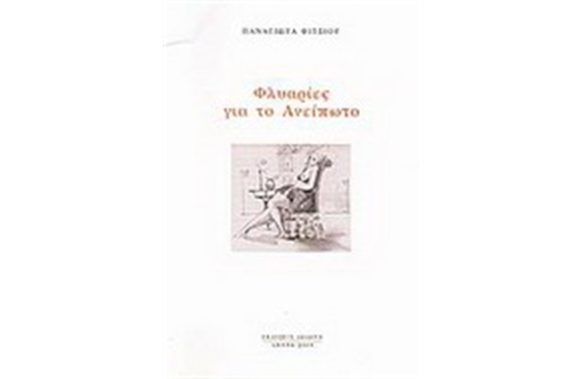 ΦΛΥΑΡΙΕΣ ΓΙΑ ΤΟ ΑΝΕΙΠΩΤΟ