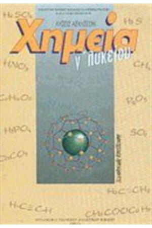 ΧΗΜΕΙΑ Γ' ΛΥΚΕΙΟΥ ΛΥΣΕΙΣ ΑΣΚΗΣΕΩΝ ΤΕΧΝΟΛΟΓΙΚΗΣ ΚΑΤΕΥΘΥΝΣΗΣ