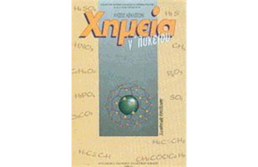 ΧΗΜΕΙΑ Γ' ΛΥΚΕΙΟΥ ΛΥΣΕΙΣ ΑΣΚΗΣΕΩΝ ΤΕΧΝΟΛΟΓΙΚΗΣ ΚΑΤΕΥΘΥΝΣΗΣ