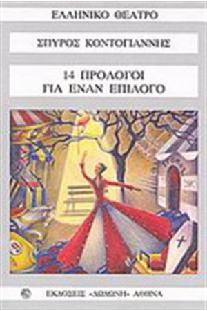 14 ΠΡΟΛΟΓΟΙ ΓΙΑ ΕΝΑΝ ΕΠΙΛΟΓΟ