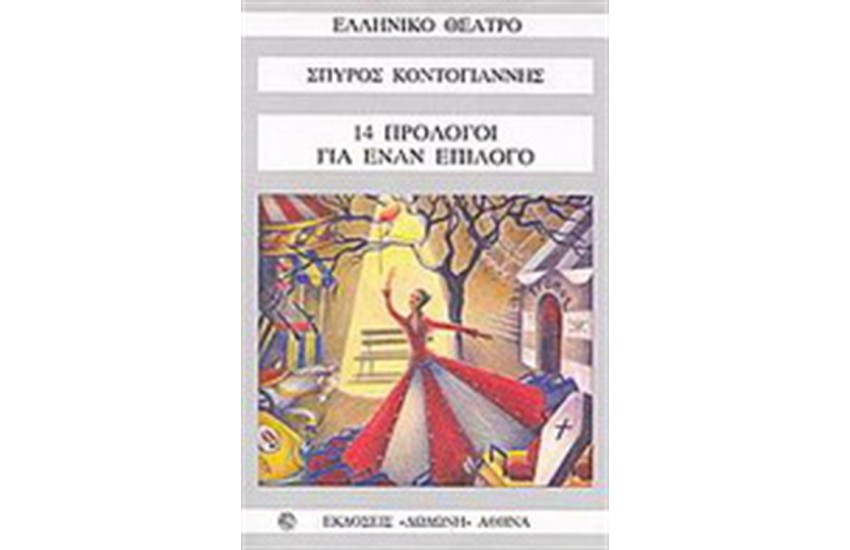 14 ΠΡΟΛΟΓΟΙ ΓΙΑ ΕΝΑΝ ΕΠΙΛΟΓΟ