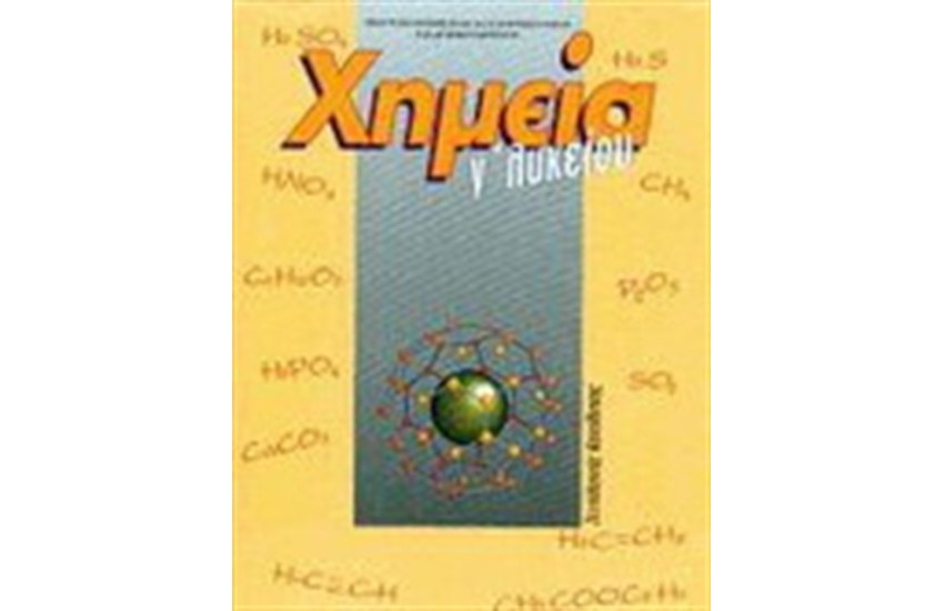 ΧΗΜΕΙΑ Γ' ΛΥΚΕΙΟΥ ΤΕΧΝΟΛΟΓΙΚΗΣ ΚΑΤΕΥΘΥΝΣΗΣ