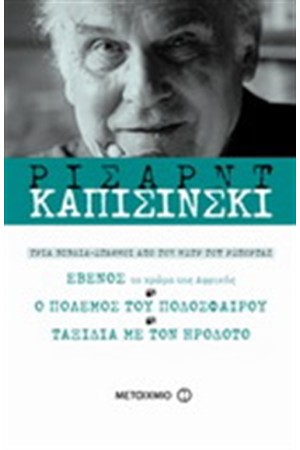 ΕΒΕΝΟΣ-Ο ΠΟΛΕΜΟΣ ΤΟΥ ΠΟΔΟΣΦΑΙΡΟΥ-ΤΑΞΙΔΙΑ ΜΕ ΤΟΝ ΟΜΗΡΟ