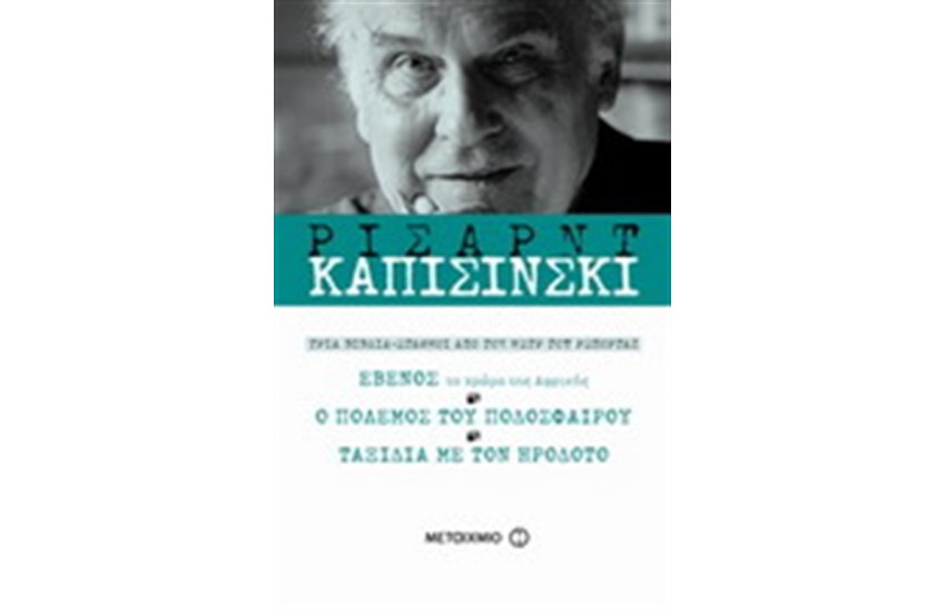 ΕΒΕΝΟΣ-Ο ΠΟΛΕΜΟΣ ΤΟΥ ΠΟΔΟΣΦΑΙΡΟΥ-ΤΑΞΙΔΙΑ ΜΕ ΤΟΝ ΟΜΗΡΟ