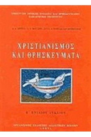 ΧΡΙΣΤΙΑΝΙΣΜΟΣ ΚΑΙ ΘΡΗΣΚΕΥΜΑΤΑ Β' ΕΝΙΑΙΟΥ ΛΥΚΕΙΟΥ